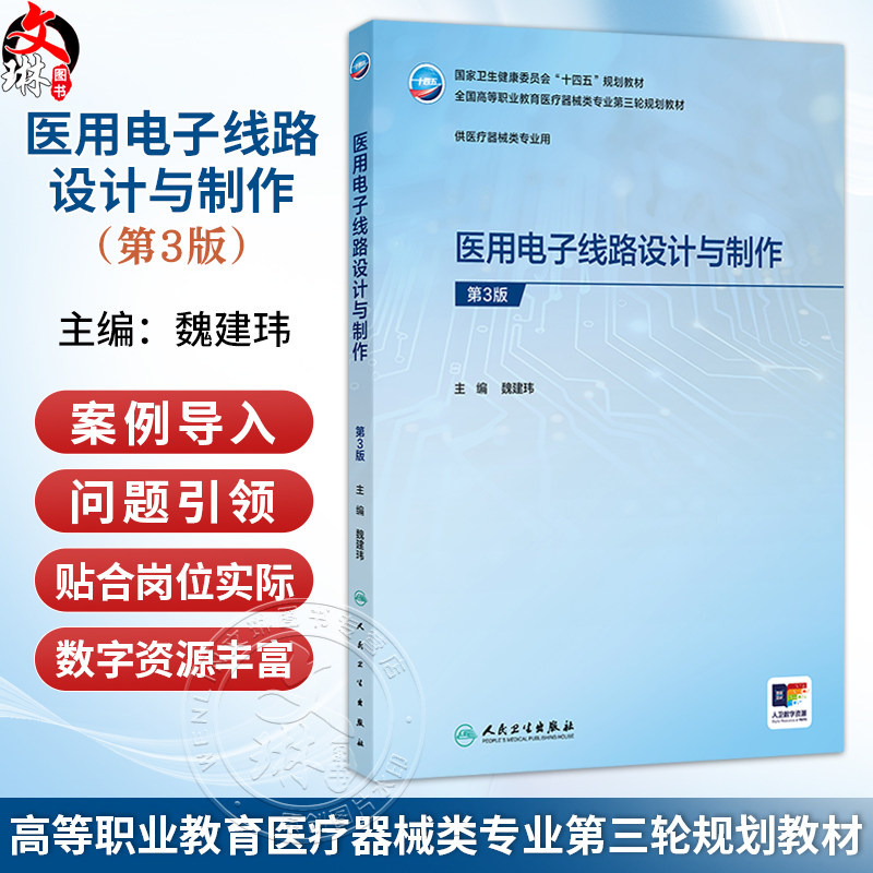 医用电子线路设计与制作 第3三版 魏建玮 主编 十四五规划教材 全国高等职业教育医疗器械类专业第三轮规划教材 人民卫生出版社