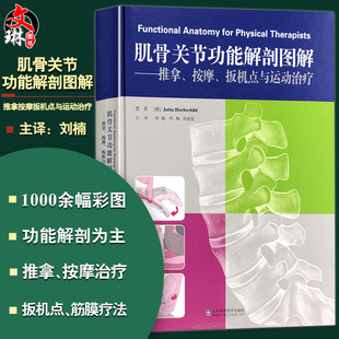 肌骨关节功能解剖图解推拿按摩扳机点与运动治疗功能解剖学图谱书籍 筋膜健身书山东科学技术出版 包邮 正版 9787533198251