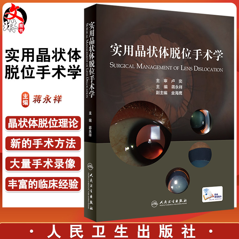 实用晶状体脱位手术学 蒋永祥 眼科学书籍眼科医生 晶状体脱位手术方法 晶状体脱位综合征 人民卫生出版社 9787117318105