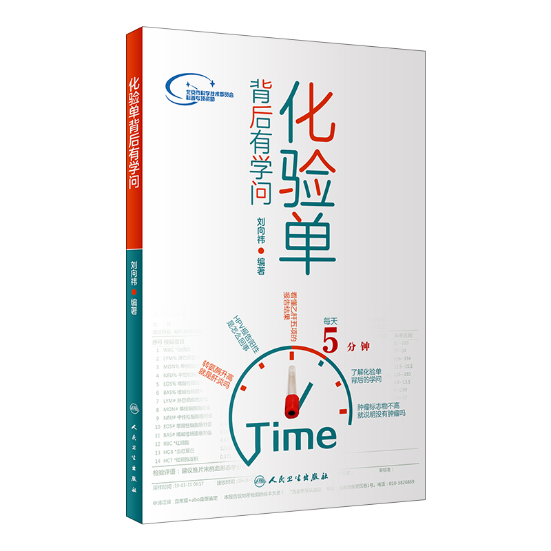 化验单背后有学问 刘向祎编著 生活保健 检验预防 人民卫生出版社 该书主要供老百姓和基层大夫阅读