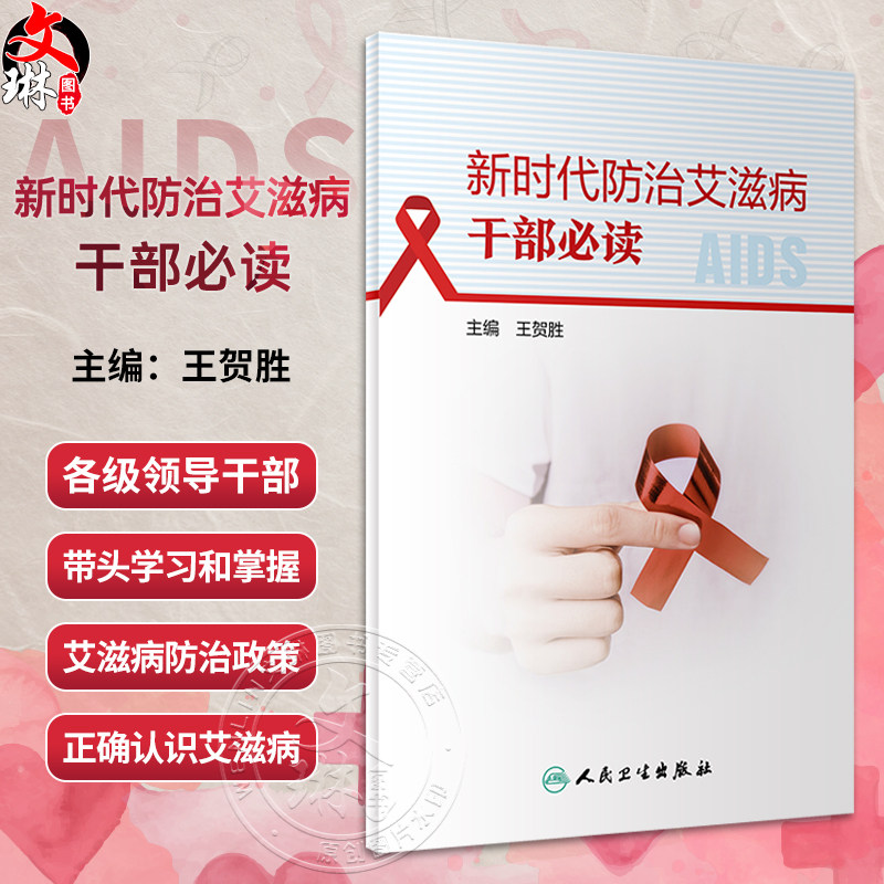 新时代防治艾滋病干部必读