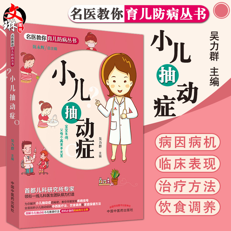 小儿抽动症 名医教你育儿防病丛书 宝宝生病 父母不再束手无策 防病育儿宝典 小儿推拿疗法 小儿抽动症 吴力群编 中国中医药出版社