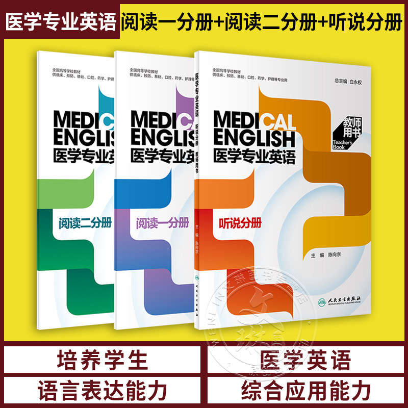 套装3本 教师版 医学专业英语 阅读一分册+二分册+听说分册 第二2版 人民卫生出版社 全国高等学校教材供临床口腔药学护理等专业用