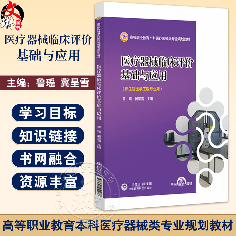 医疗器械临床评价基础与应用 高等职业教育本科医疗器械类专业规划教材 鲁瑶 冀呈雪编 供生物医学工程专业用 中国医药科技出版社