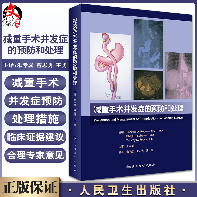 减重手术并发症的预防和处理 朱孝成 董志勇 王勇主译 肥胖糖尿病疾病治疗 减重代谢外科手术并发症 人民卫生出版社9787117342490
