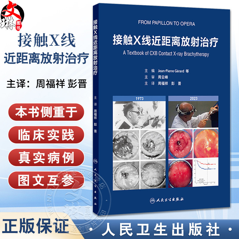接触X线近距离放射治疗 周福祥 彭晋 主编 系统论述50kV浅层X线治疗机的放射物理基础 治疗原理 9787117384865 人民卫生出版社
