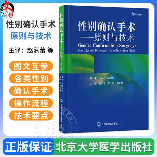 性别确认手术——原则与技术 赵润蕾 常旭 潘柏林 主译 介绍各类性别确认手术的各种环节 性别 整形外科手术 北京大学医学出版社