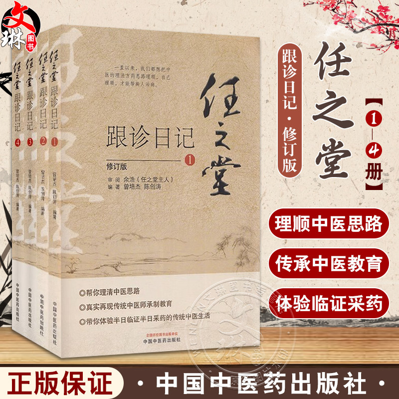 任之堂跟诊日记全集(1-2-3-4)