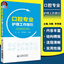 口腔护理学颌面部口腔局部解剖学 社9787521428926 医疗服务流程管理 刘帆 李秀娥 口腔专业护理工作指引 中国医药科技出版 正版