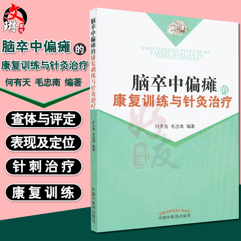 脑卒中偏瘫的康复训练与针灸治疗 何天有 毛忠南编著 脑梗偏瘫 中医针灸 预防 脑梗调养脑心血管疾病的预防与调养9787513215848