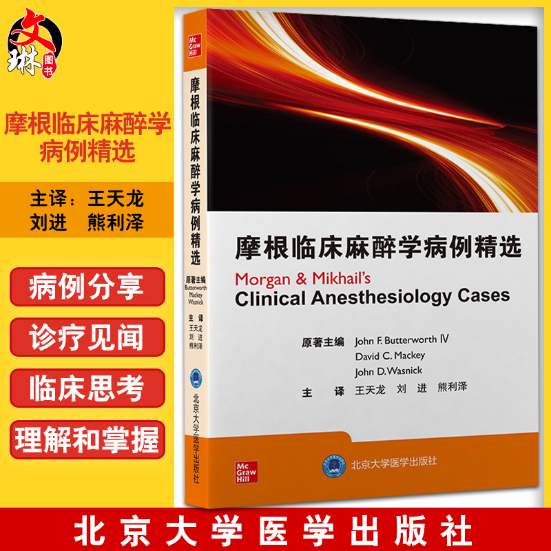 摩根临床麻醉学病例精选 王天龙 刘进 熊利泽 译 麻醉学围手术期常见病例麻醉医师护师执业考试 北京大学医学出版社9787565926099