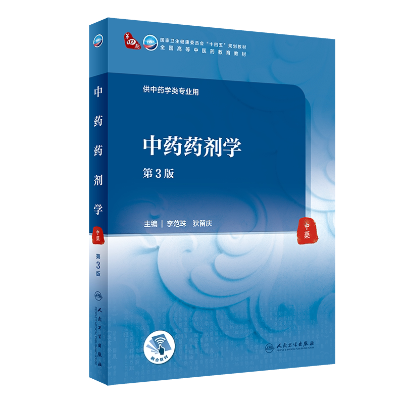 中药三版十四五规划教材全国高等