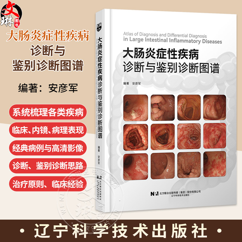大肠炎症性疾病诊断与鉴别诊断图谱 安彦军 初中级消化内科医师 大肠疾病 炎症 诊断 鉴别诊断 内镜 消化内科 辽宁科学技术出版社