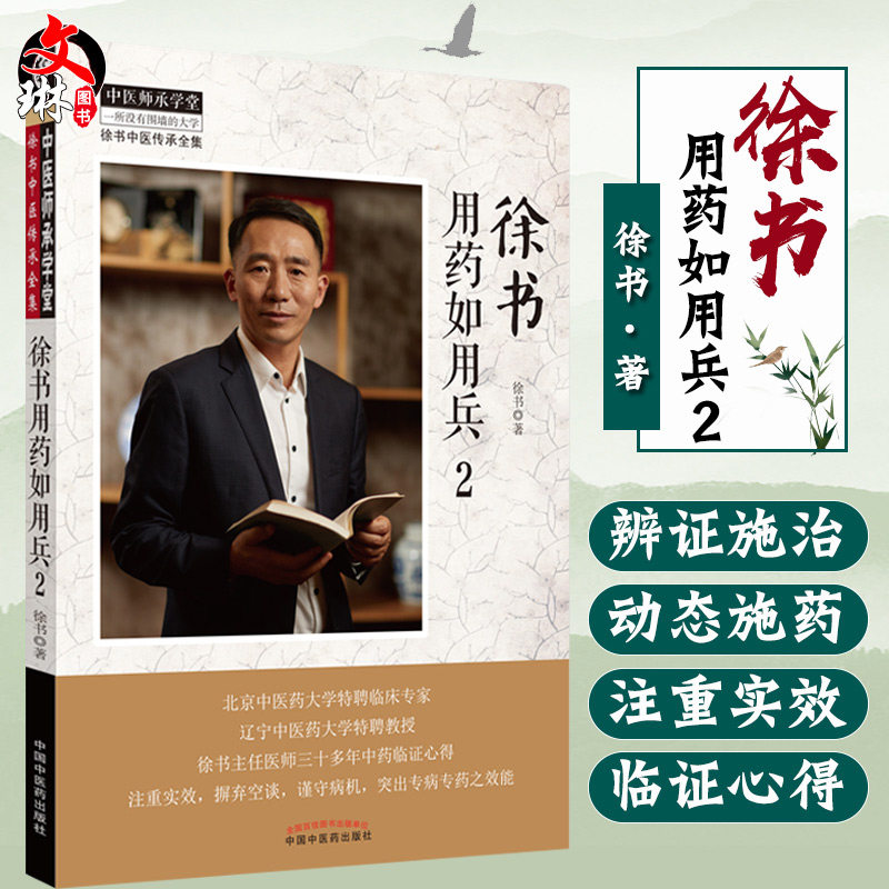 现货包邮 徐书用药如用兵 2 中医临床 中医师承学堂徐书中医传承全集一所没有围墙的大学 徐书 著 中国中医药出版社9787513261500