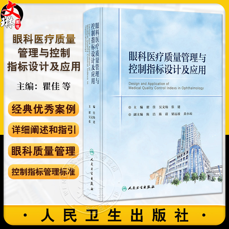 眼科医疗质量管理与控制指标设计