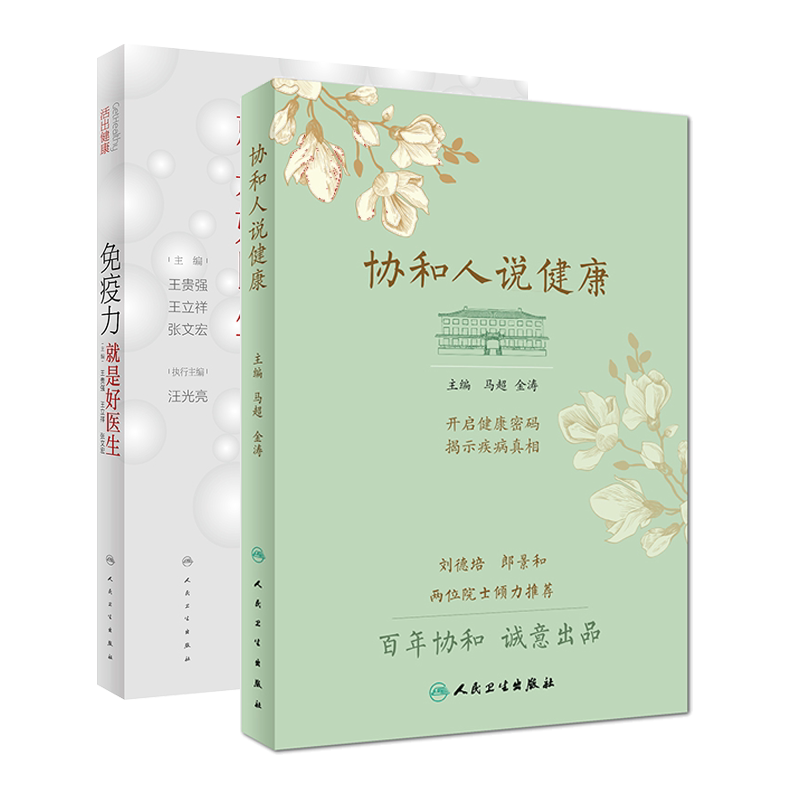 现货速发 协和人说健康+活出健康免疫力就是好医生  王陇德 钟南山 李兰娟院士力荐  两本套装 人民卫生出版社 免疫力