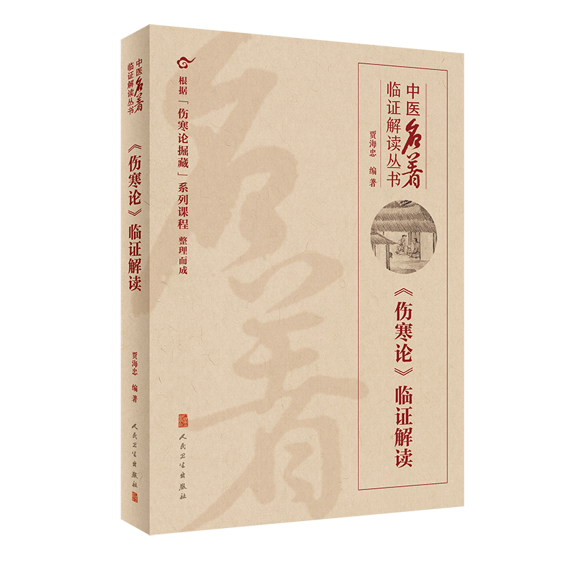 中医名著临证解读丛书 伤寒论临证解读 贾海忠 编著 中医辨证论治外感和内伤疾病 伤寒论方药 人民卫生出版社9787117323918