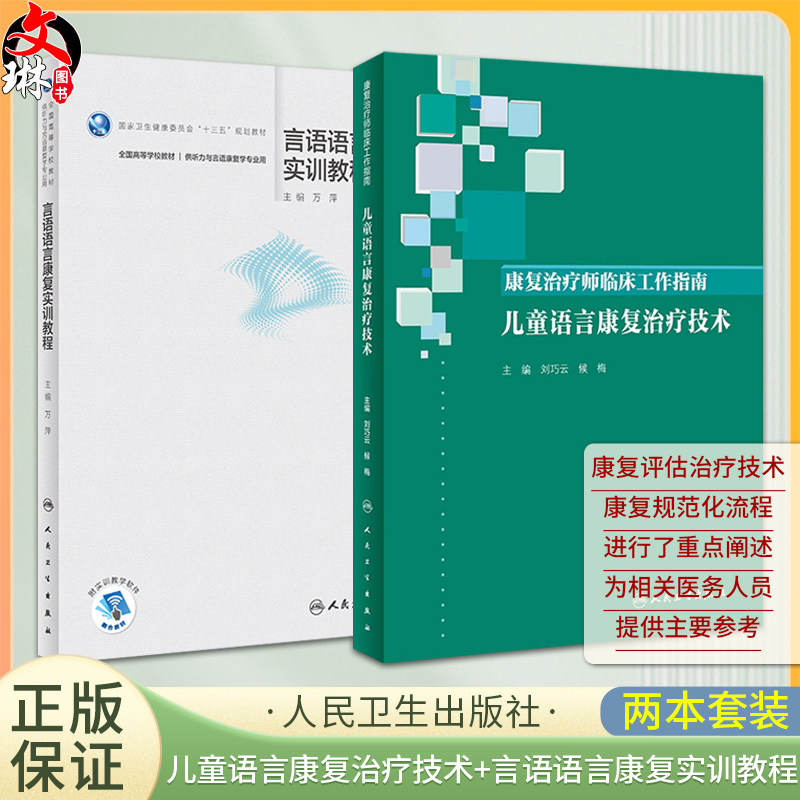 康复治疗师临床工作指南 儿童语言康复治疗技术+言语语言康复实训教程 2本套装 康复治疗技术 临床常见问题 人民卫生出版社