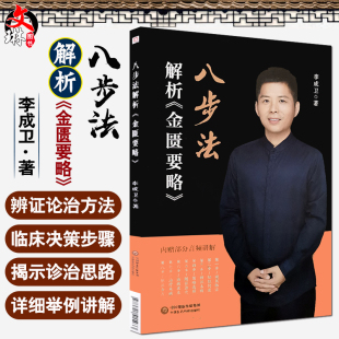 中医临床 李成卫著 中医书籍 中医 社9787521415933 八步法解析 中国医药科技出版 金匮要略