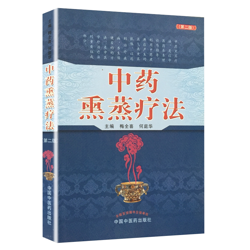 正版 中药熏蒸疗法 第二2版 梅全喜 何庭华 中国中医药出版社 中药蒸煮气浴药透热雾疗法治疗疾病养生保健中医学外治9787513239905