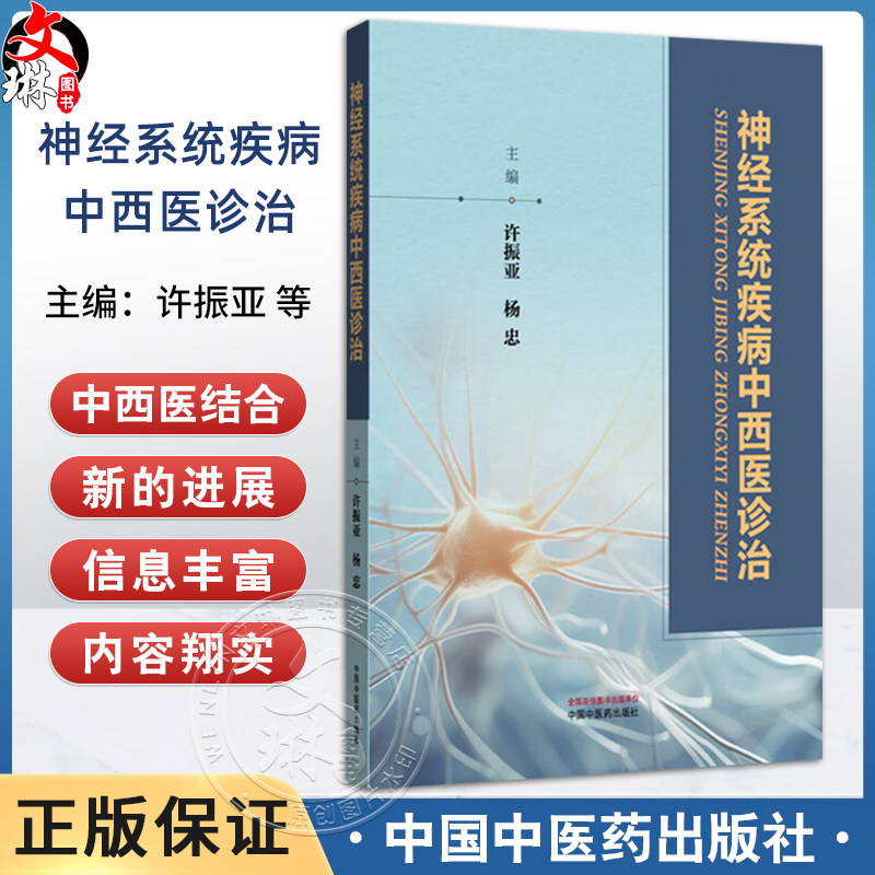 神经系统疾病中西医诊治 许振亚 杨忠 阐述了神经科常见病的中西医诊治与研究 中医西医中西医结合临床医师参考书中国中医药出版社