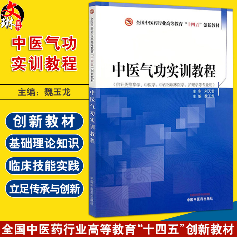 中医气功实训教程 全国中医药行业高等教育十四五创新教材 魏玉龙 供针灸推拿学中医学中西医临床护理学等专业用 中国中医药出版社