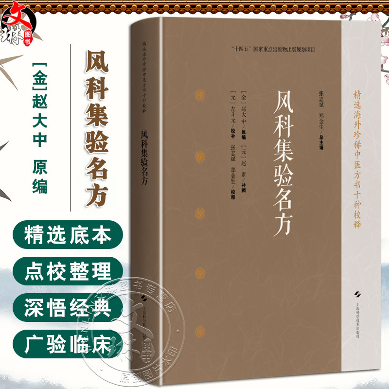 风科集验名方 精选海外珍稀中医方书十种校释 [金]赵大中 原编 [元]赵素 补阙 [元]左斗元 校补 中医临床医师等上海科学技术出版社