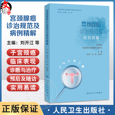 宫颈腺癌诊治规范及病例精解 刘开江 张颐 陆安伟 根据FIGO2018年宫颈癌新分期 Q-M分型以及2024 NCCN指南进行全面更新人民卫生出