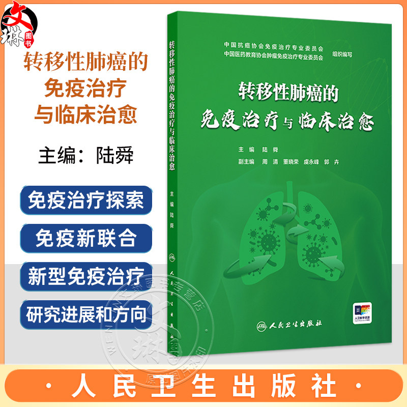 转移性肺癌的免疫治疗与临床治愈 陆舜 主编 主要介绍免疫治疗时代下晚期肺癌的长生存获益存在的问题9787117388115人民卫生出版社