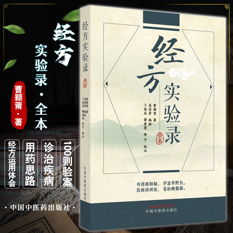 经方实验录 曹颖莆著 姜佐景编按 卜俊成等校注 经方治疗疾病验案附诊治疾病用药思路 中医临床书籍中国中医药出版社9787513277884怎么看?