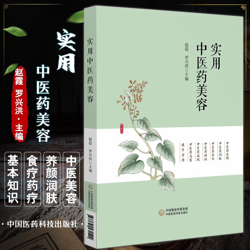 实用中医药美容 赵霞 罗兴洪 主编 中医药美容基础知识 养颜润肤美白祛斑减肥乌发延年益寿 中国医药科技出版社9787521431544