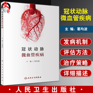 冠状动脉微血管疾病 阐述微血管疾病的发病机制和评估方法 冠状动脉微血管的解剖等 葛均波 主编9787117329415人民卫生出版社