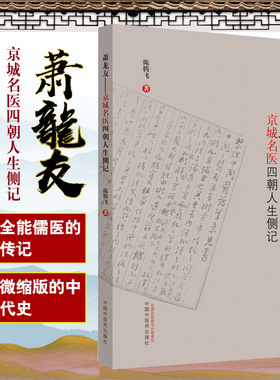 现货 萧龙友 京城名医四朝人生侧记 陈腾飞著中医学术思想流派中医名医专家人生传记 9787513261685中国中医药出版社