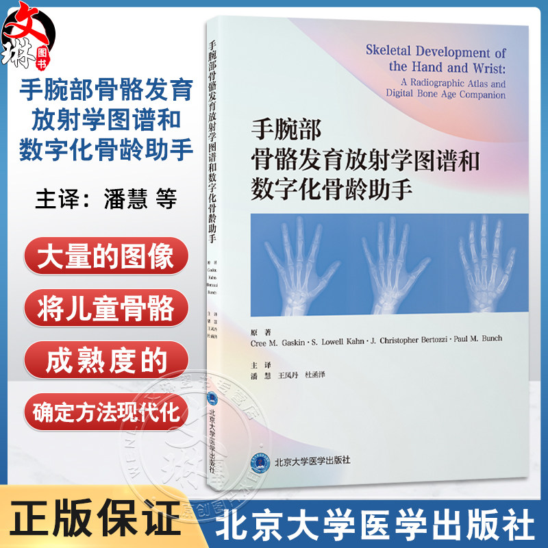 手腕部骨骼发育放射学图谱和数字化骨龄助手 潘慧 王凤丹 杜函泽 主译 手 腕关节 骨骼测量 放射学 图谱 北京大学医学出版社图片