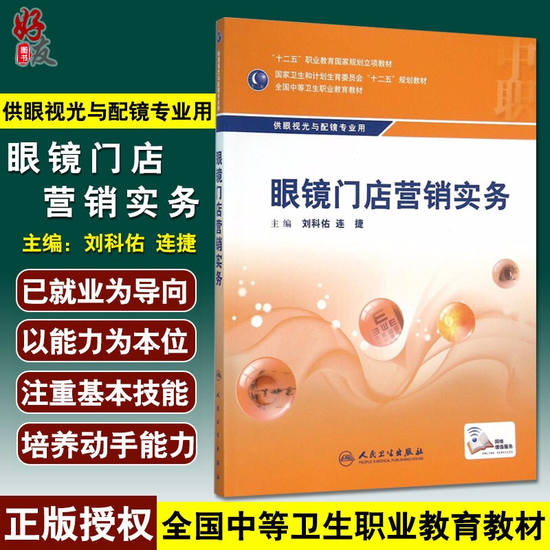 眼镜门店营销实务 全国中等卫生职业教育十二五规划教材 供眼视光与配镜专业用 刘科佑 连捷主编 人民卫生出版社