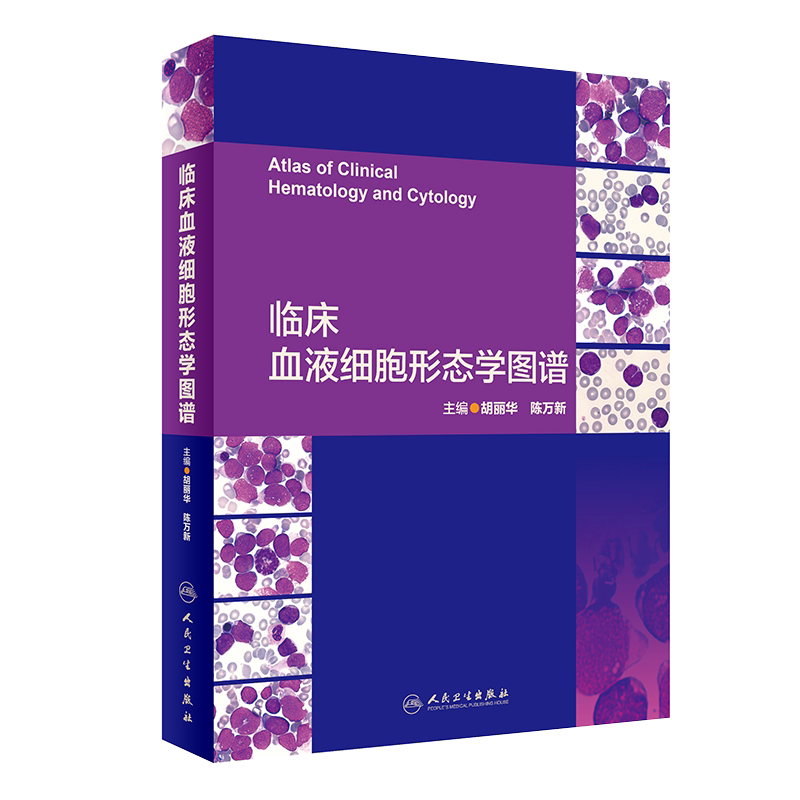 现货速发 临床血液细胞形态学图谱 胡丽华 陈万新 主编 细胞形态学 检验学临床检验 临床血液病医师 血液病学参考工具书籍 人卫版