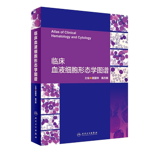 现货速发 临床血液细胞形态学图谱 胡丽华 陈万新 主编 细胞形态学 检验学临床检验 临床血液病医师 血液病学参考工具书籍 人卫版