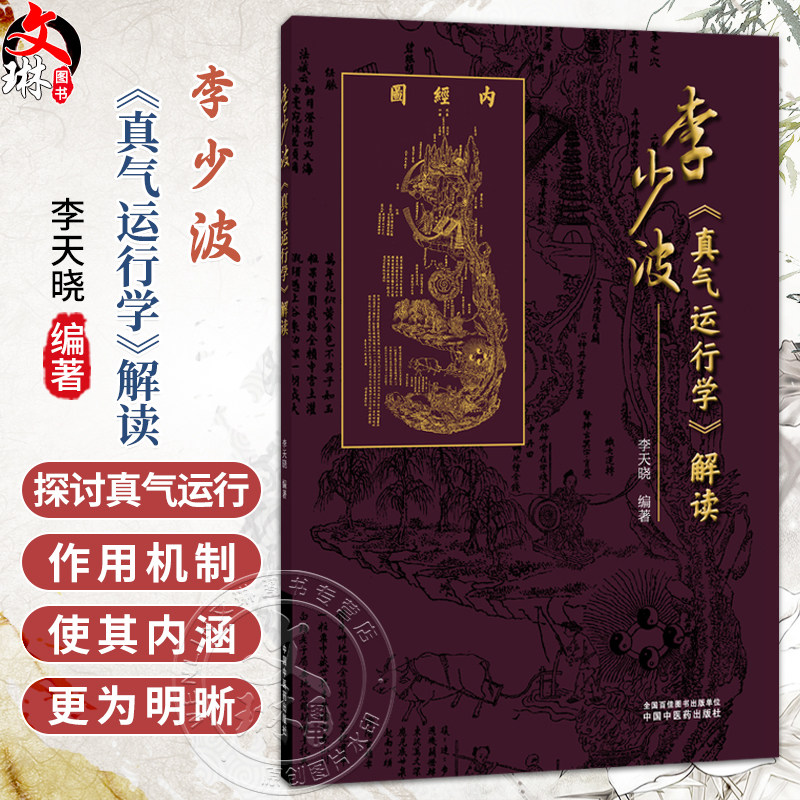 李少波《真气运行学》解读 李天晓 编著 真气运行静养防病渊薮及效应 真气运行养生实践方法印证等 9787524701767中国中医药出版社
