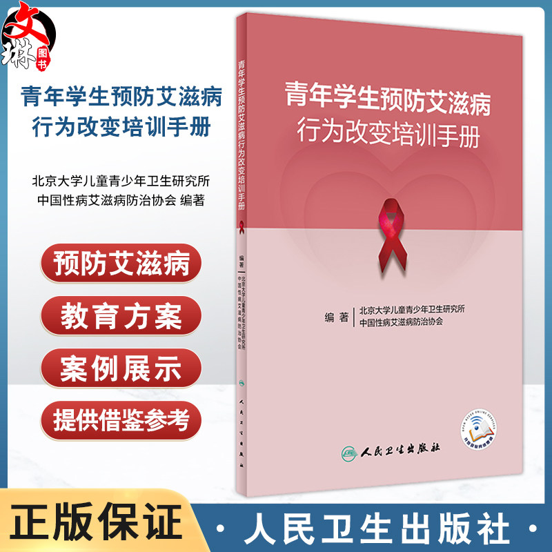 青年学生预防艾滋病行为改变培训