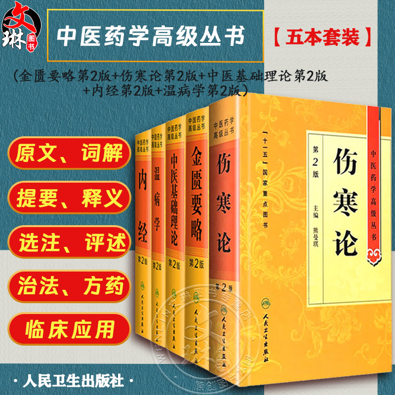 伤寒论正版原著白话解诠释版