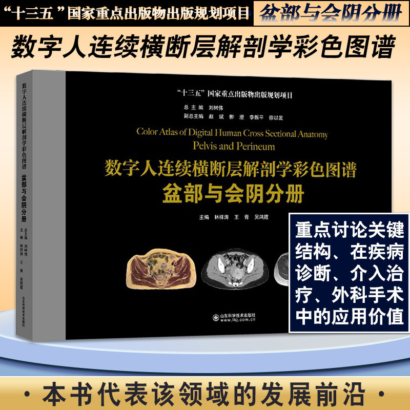 图谱 盆部与会阴分册 林祥涛 王青吴凤霞 断层标本彩色图像螺旋ct图像