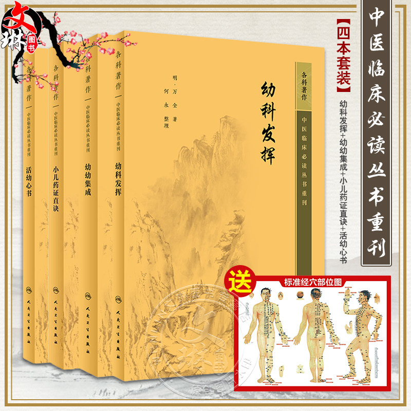 全4册 新版 幼科发挥+幼幼集成+小儿药证直诀+活幼心书 中医临床必读丛书重刊 中医儿科古籍详辨小儿常见病证常用方剂 简体白文本