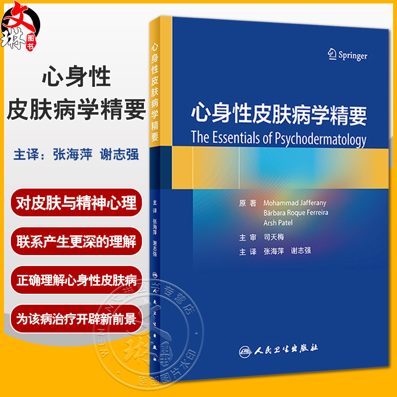 心身性皮肤病学精要张海萍