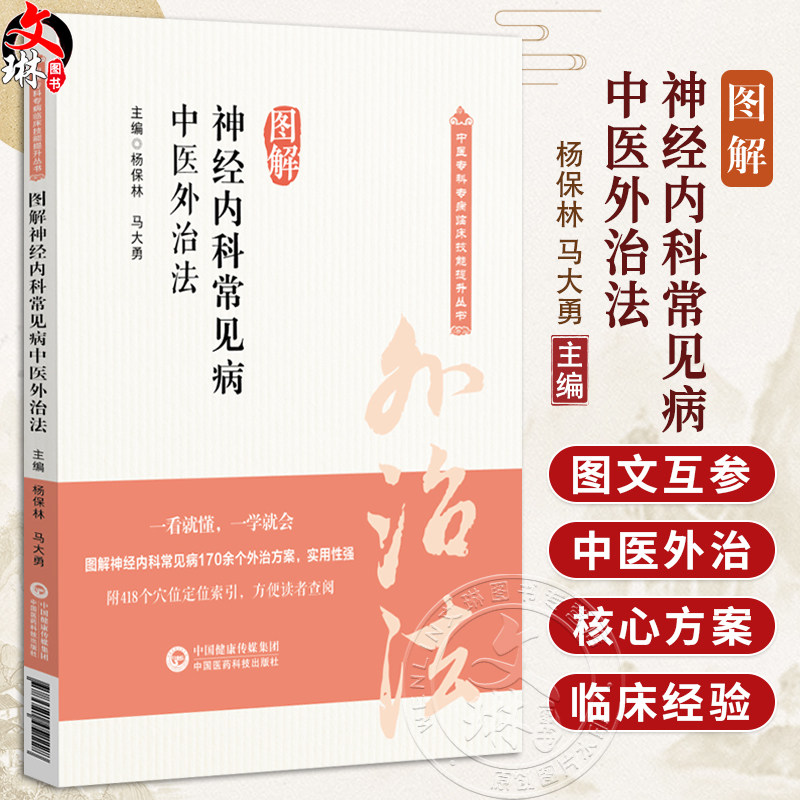 图解神经内科常见病中医外治法（中医专科专病临床技能提升丛书）杨保林 马驮勇 主编 临床医学 9787521452228 中国医药科技出版社