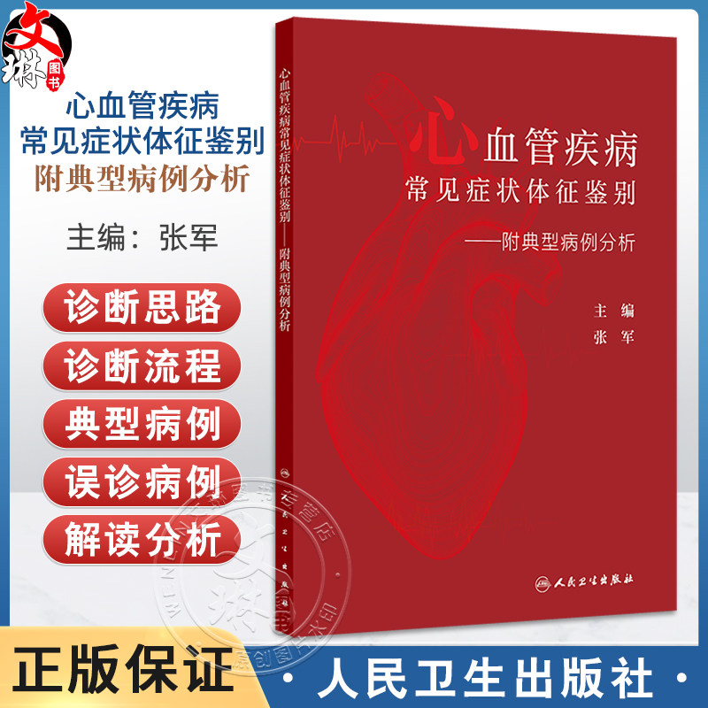 心血管疾病常见症状体征鉴别 附典型病例分析 张军主编 供心血管科主治医师和住院医师 研究生 其他临床相关科室的医师等阅读