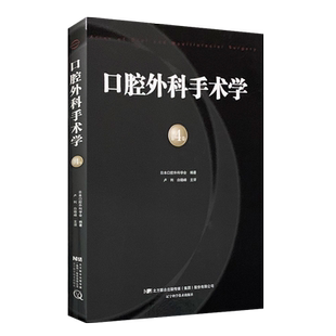 口腔外科手术学 第4卷 日本口腔外科学会 编著 卢利 白晓峰主译 辽宁科学技术出版社9787559105752