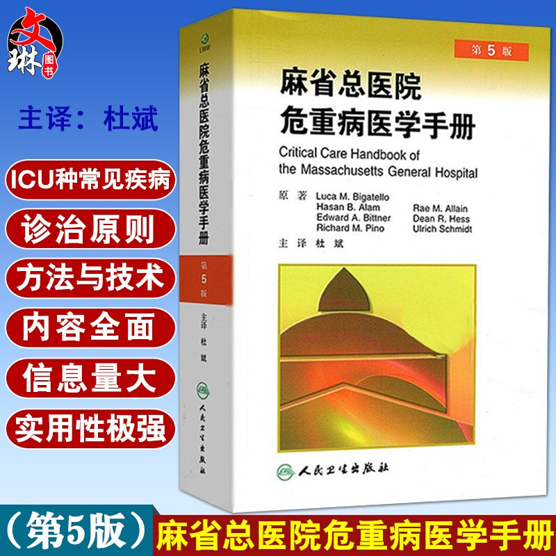 正版 麻省总医院危重病医学手册 第5版 第五版 杜斌主译 人民卫生出版社 急危重症医学书籍 重症医学书 疾病诊治原则 临床医学
