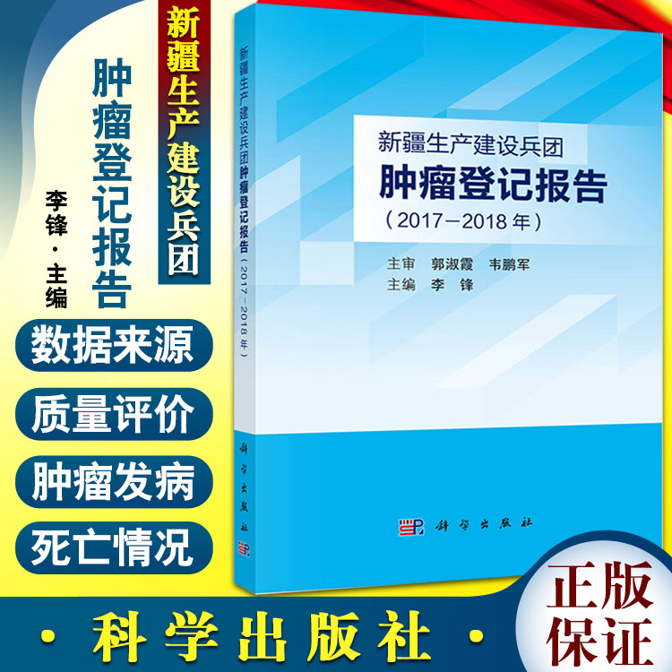 新疆生产建设兵团肿瘤登记报告 2017--2018年 为开展癌症早诊早治工作评价和防治措施效果评估奠定基础 李锋 编9787030717900