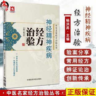 神经精神疾病经方治验 中医名家经方治验丛书 畅洪昇编 名家治疗睡眠障碍精神分裂症抑郁症焦虑症面神经炎坐骨神经痛等疾病的经验