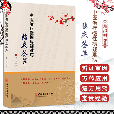 中医治疗慢性病疑难病临床荟萃 邓绍明 著 慢性支气管炎 扁桃体肥大 中风后遗症 帕金森病 前列腺增生 强直性脊椎炎9787515227276